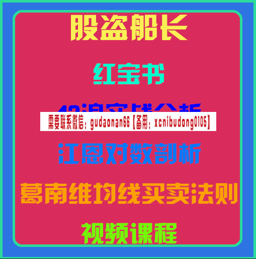 股盗船长红宝书42浪实战分析江恩对数葛南维尔均线买卖法则视频课程