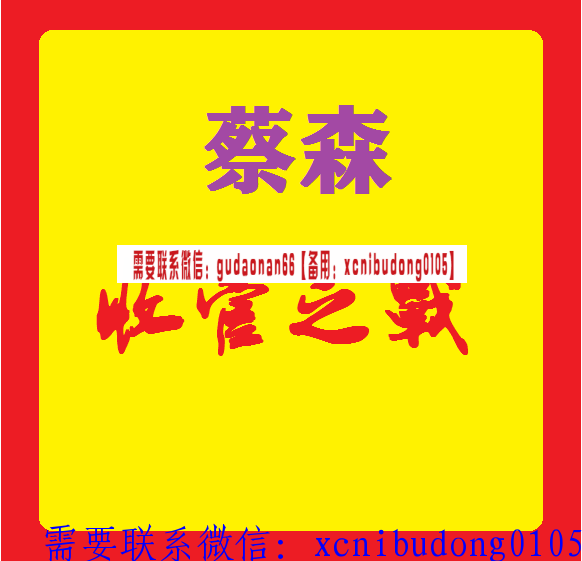 蔡森简学收官之年视频课程