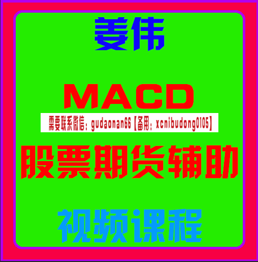 姜伟macd股票期货辅助视频课程