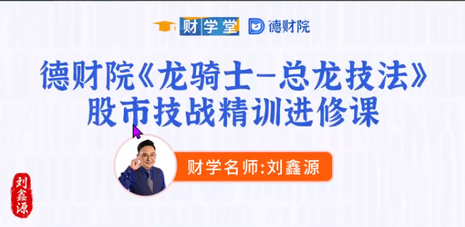 刘鑫源新版高阶《龙骑士 总龙头战法》系统课+资料指标